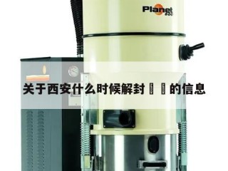 关于西安什么时候解封㊙️的信息