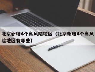 北京新增4个高风险地区（北京新增4个高风险地区有哪些）