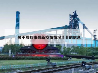 关于成都市最新疫情情况㊙️的信息