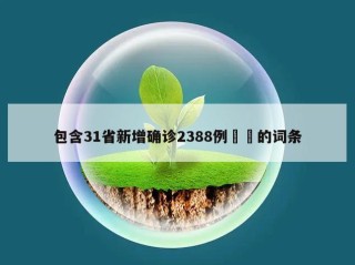 包含31省新增确诊2388例㊙️的词条