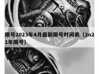 限号2023年4月最新限号时间表（2o21年限号）