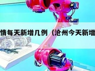 沧州疫情每天新增几例（沧州今天新增病例情况）