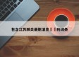 包含江苏肺炎最新消息㊙️的词条