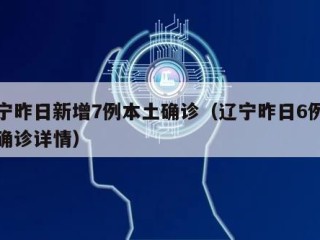 辽宁昨日新增7例本土确诊（辽宁昨日6例本土确诊详情）