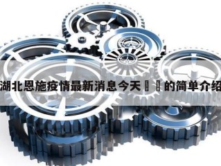 湖北恩施疫情最新消息今天㊙️的简单介绍