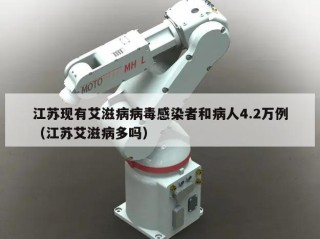 江苏现有艾滋病病毒感染者和病人4.2万例（江苏艾滋病多吗）