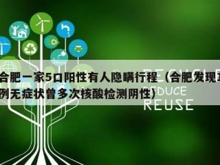 合肥一家5口阳性有人隐瞒行程（合肥发现1例无症状曾多次核酸检测阴性）