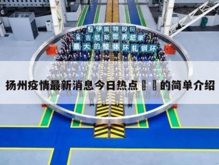 扬州疫情最新消息今日热点㊙️的简单介绍