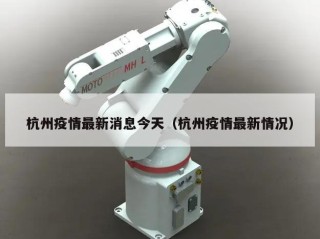 杭州疫情最新消息今天（杭州疫情最新情况）