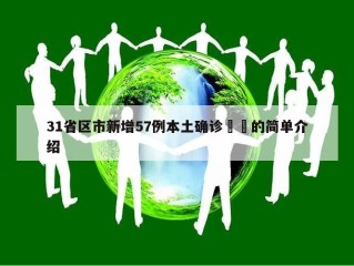 31省区市新增57例本土确诊㊙️的简单介绍
