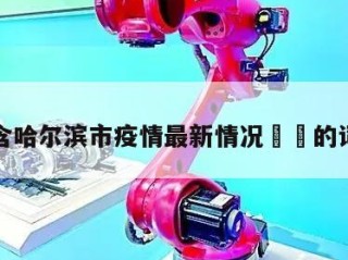 包含哈尔滨市疫情最新情况㊙️的词条