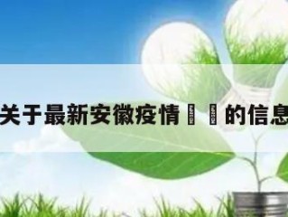 关于最新安徽疫情㊙️的信息