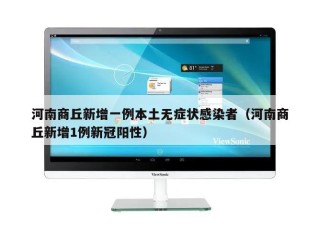 河南商丘新增一例本土无症状感染者（河南商丘新增1例新冠阳性）
