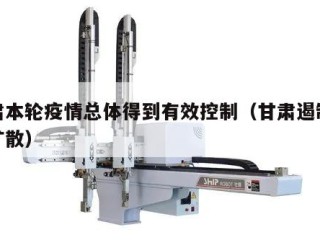 甘肃本轮疫情总体得到有效控制（甘肃遏制疫情扩散）