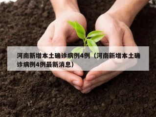 河南新增本土确诊病例4例（河南新增本土确诊病例4例最新消息）