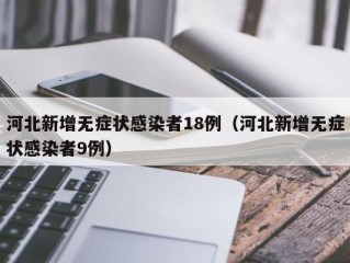 河北新增无症状感染者18例（河北新增无症状感染者9例）