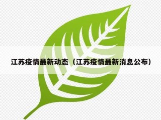 江苏疫情最新动态（江苏疫情最新消息公布）