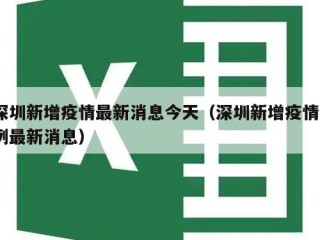 深圳新增疫情最新消息今天（深圳新增疫情1例最新消息）