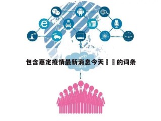 包含嘉定疫情最新消息今天㊙️的词条