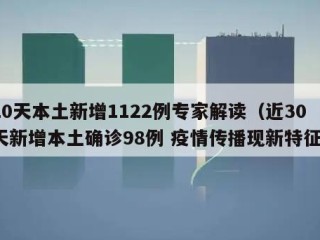 20天本土新增1122例专家解读（近30天新增本土确诊98例 疫情传播现新特征）