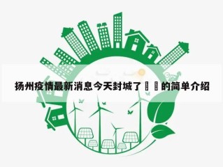 扬州疫情最新消息今天封城了㊙️的简单介绍