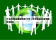 今日石家庄最新消息今天（今日石家庄疫情最新情况）