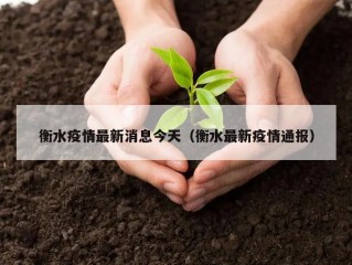 衡水疫情最新消息今天（衡水最新疫情通报）