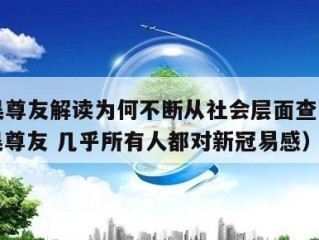 今日吴尊友解读为何不断从社会层面查出感染者（吴尊友 几乎所有人都对新冠易感）