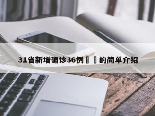 31省新增确诊36例㊙️的简单介绍