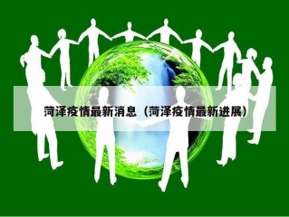 菏泽疫情最新消息（菏泽疫情最新进展）