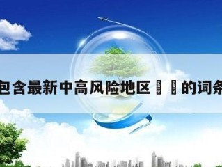 包含最新中高风险地区㊙️的词条