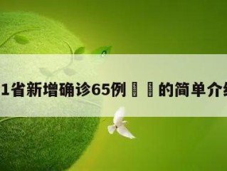 31省新增确诊65例㊙️的简单介绍