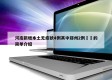 河南新增本土无症状4例其中郑州2例㊙️的简单介绍