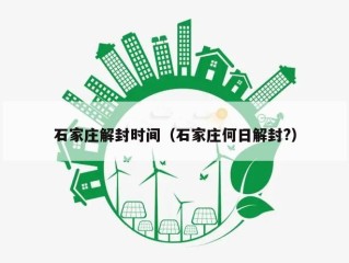 石家庄解封时间（石家庄何日解封?）