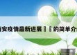 西安疫情最新进展㊙️的简单介绍