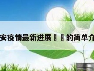西安疫情最新进展㊙️的简单介绍