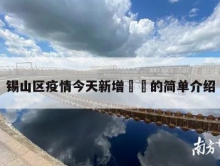 锡山区疫情今天新增㊙️的简单介绍