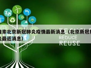 搜索北京新冠肺炎疫情最新消息（北京新冠肺炎最近消息）