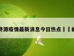 关于济源疫情最新消息今日热点㊙️的信息