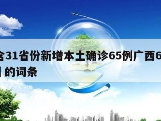 包含31省份新增本土确诊65例广西64例㊙️的词条