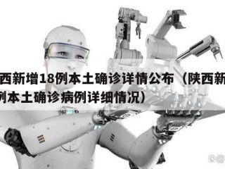 陕西新增18例本土确诊详情公布（陕西新增1例本土确诊病例详细情况）