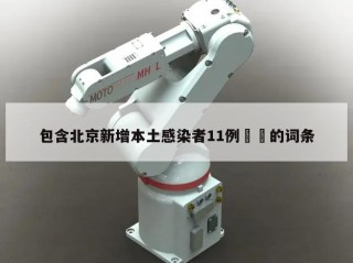 包含北京新增本土感染者11例㊙️的词条