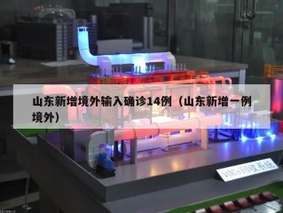 山东新增境外输入确诊14例（山东新增一例境外）