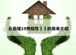 云南增19例阳性㊙️的简单介绍