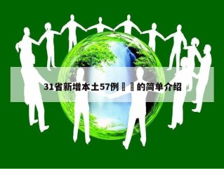 31省新增本土57例㊙️的简单介绍