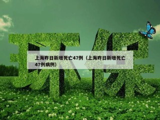 上海昨日新增死亡47例（上海昨日新增死亡47例病例）