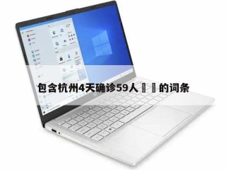 包含杭州4天确诊59人㊙️的词条