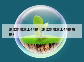 浙江新增本土44例（浙江新增本土44例病例）