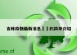 吉林疫情最新消息㊙️的简单介绍