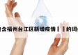 包含福州台江区新增疫情㊙️的词条
